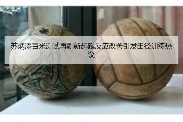 苏炳添百米测试再刷新起跑反应改善引发田径训练热议