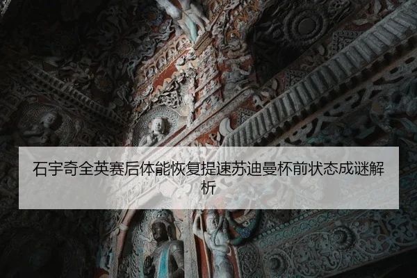 石宇奇全英赛后体能恢复提速苏迪曼杯前状态成谜解析